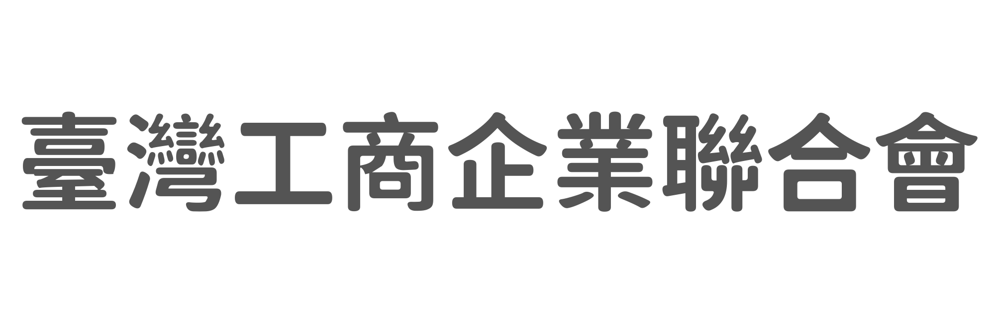 臺灣工商企業聯合會